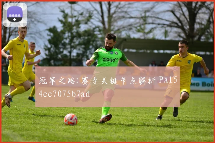 冠军之路:赛季关键节点解析 PA154ec7075b7ad