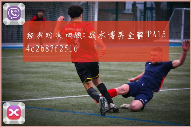 经典对决回顾:战术博弈全解 PA154c2b87f2516