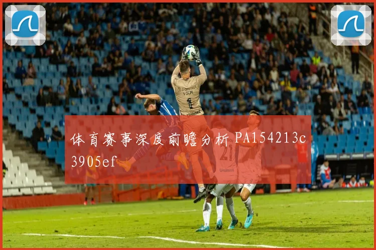 体育赛事深度前瞻分析 PA154213c3905ef