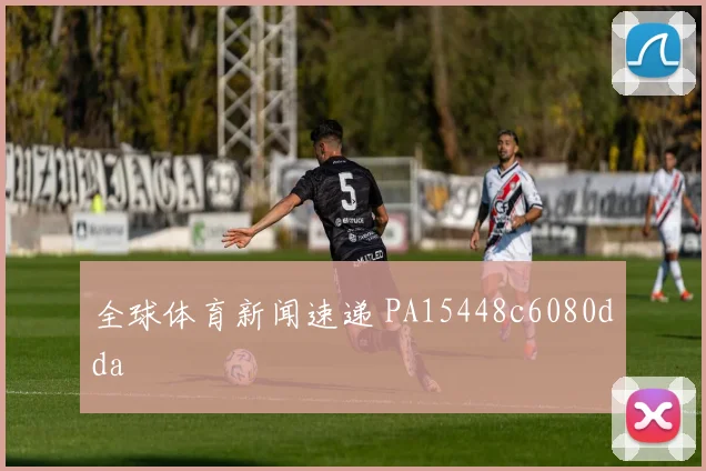 全球体育新闻速递 PA15448c6080dda