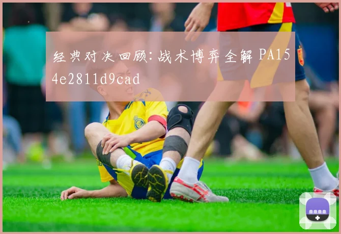 经典对决回顾:战术博弈全解 PA154e2811d9cad