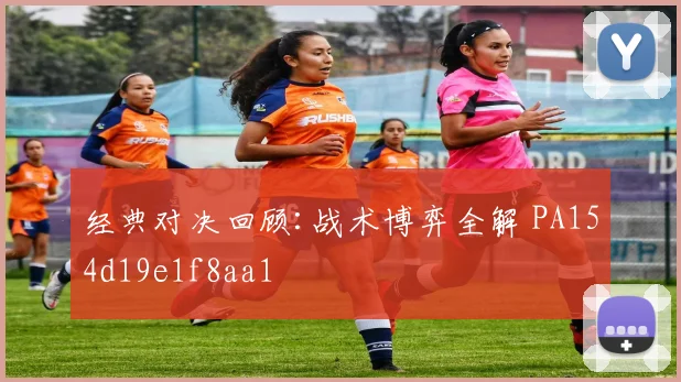 经典对决回顾:战术博弈全解 PA154d19e1f8aa1
