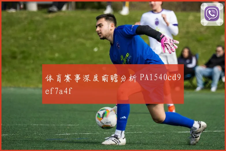体育赛事深度前瞻分析 PA1540cd9ef7a4f