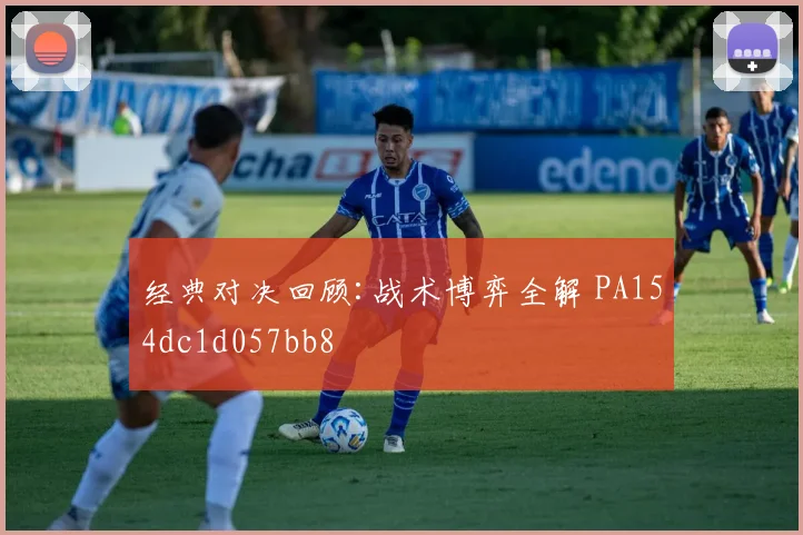 经典对决回顾:战术博弈全解 PA154dc1d057bb8