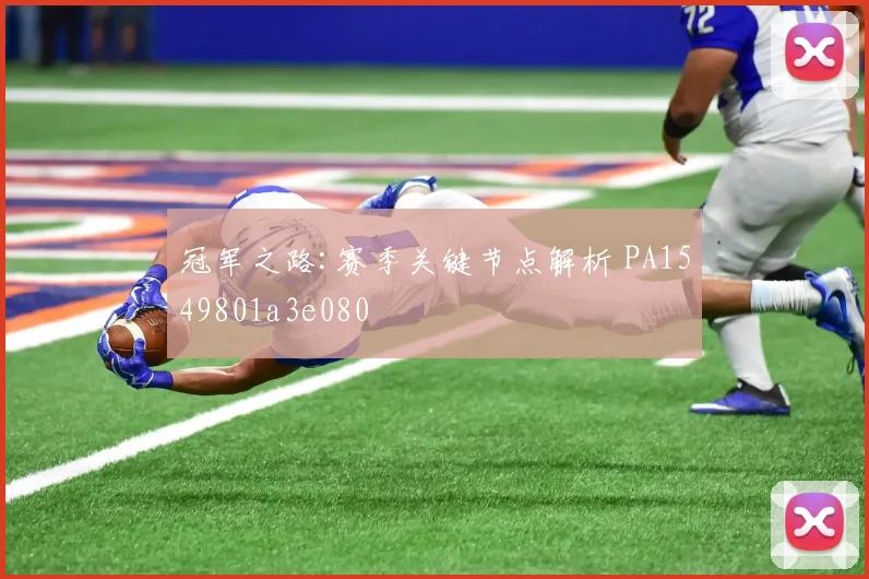 冠军之路:赛季关键节点解析 PA1549801a3e080