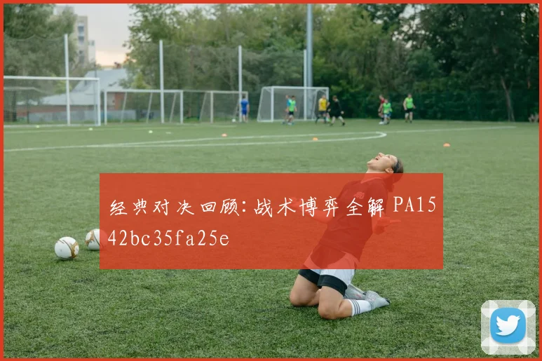 经典对决回顾:战术博弈全解 PA1542bc35fa25e
