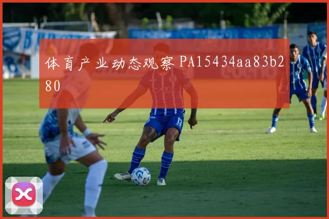 体育产业动态观察 PA15434aa83b280