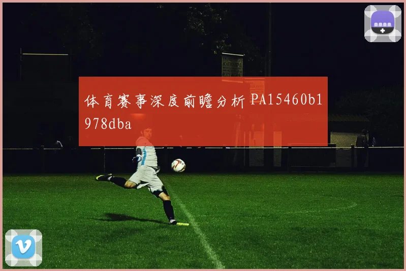 体育赛事深度前瞻分析 PA15460b1978dba