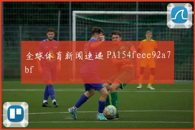 全球体育新闻速递 PA154feee92a7bf