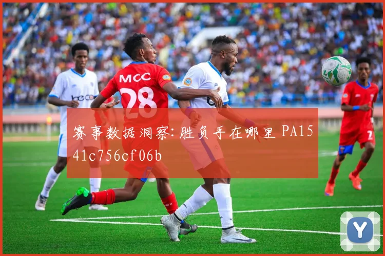 赛事数据洞察:胜负手在哪里 PA1541c756cf06b