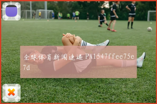 全球体育新闻速递 PA1547ffee75e7d