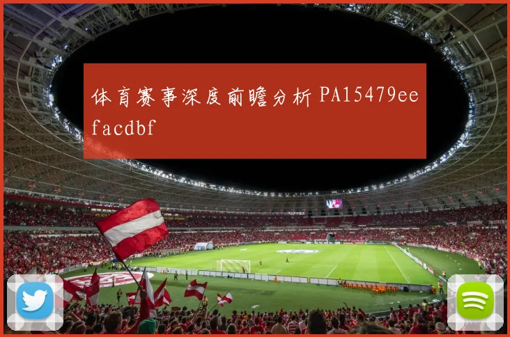 体育赛事深度前瞻分析 PA15479eefacdbf