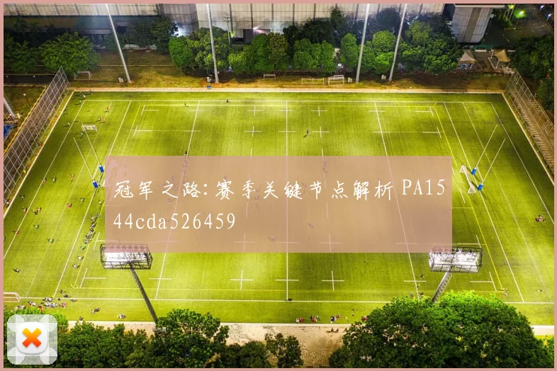 冠军之路:赛季关键节点解析 PA1544cda526459