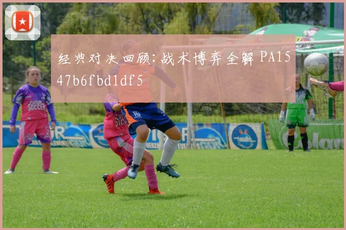 经典对决回顾:战术博弈全解 PA1547b6fbd1df5