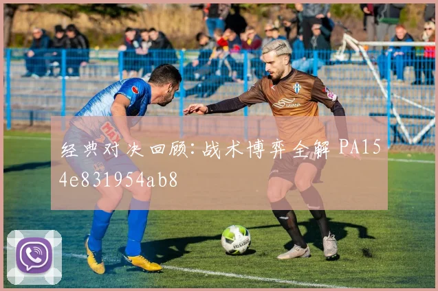 经典对决回顾:战术博弈全解 PA154e831954ab8