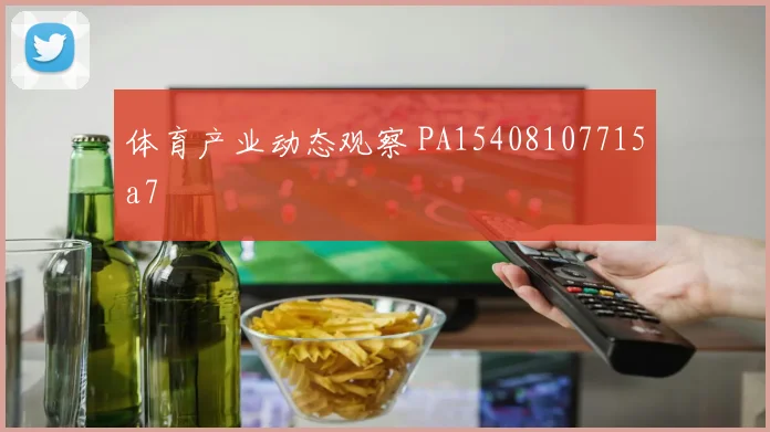 体育产业动态观察 PA15408107715a7