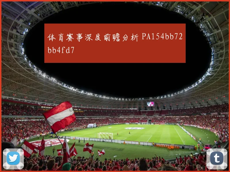 体育赛事深度前瞻分析 PA154bb72bb4fd7