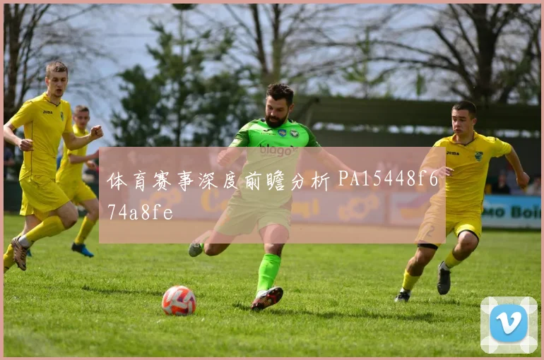 体育赛事深度前瞻分析 PA15448f674a8fe