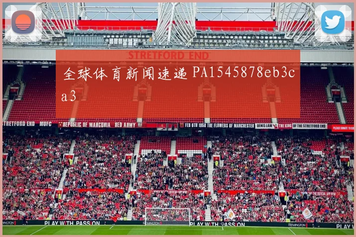 全球体育新闻速递 PA1545878eb3ca3