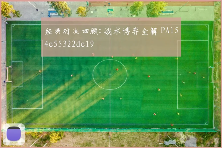 经典对决回顾:战术博弈全解 PA154e55322de19
