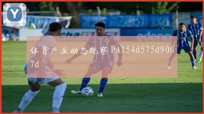 体育产业动态观察 PA154d575d9067d