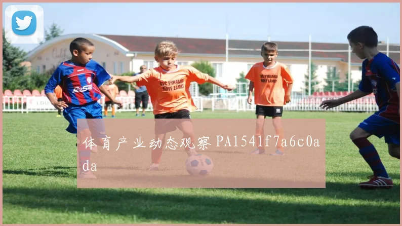 体育产业动态观察 PA1541f7a6c0ada