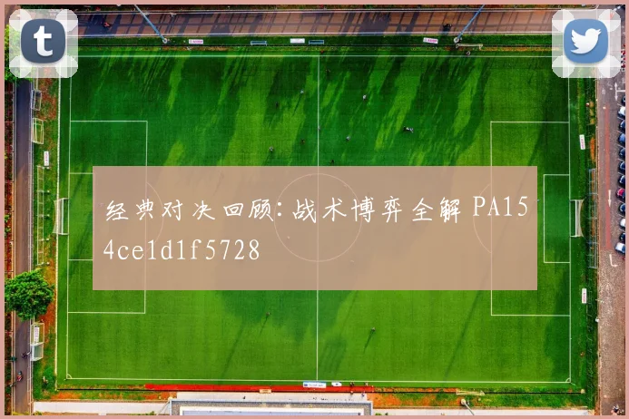 经典对决回顾:战术博弈全解 PA154ce1d1f5728