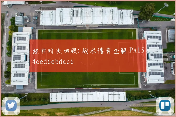 经典对决回顾:战术博弈全解 PA154ced6ebdac6