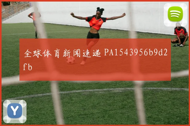 全球体育新闻速递 PA1543956b9d2fb