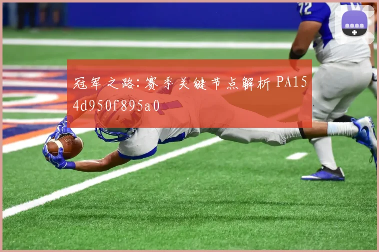 冠军之路:赛季关键节点解析 PA154d950f895a0