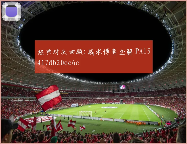 经典对决回顾:战术博弈全解 PA15417db20ec6c