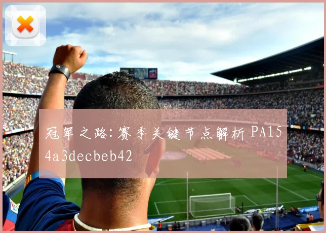 冠军之路:赛季关键节点解析 PA154a3decbeb42