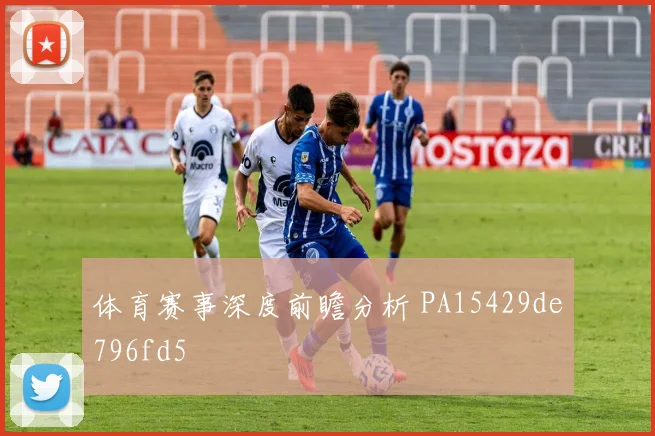 体育赛事深度前瞻分析 PA15429de796fd5