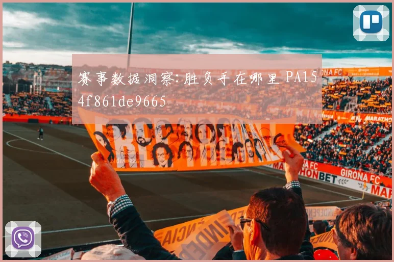 赛事数据洞察:胜负手在哪里 PA154f861de9665