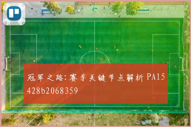 冠军之路:赛季关键节点解析 PA15428b2068359