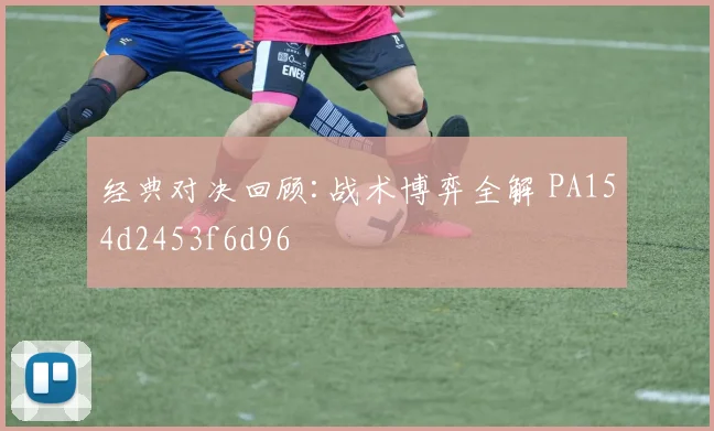 经典对决回顾:战术博弈全解 PA154d2453f6d96