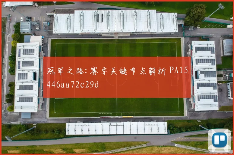 冠军之路:赛季关键节点解析 PA15446aa72c29d
