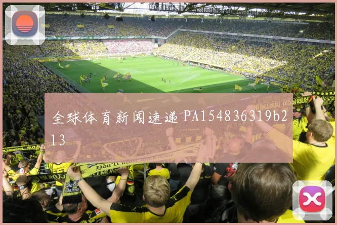 全球体育新闻速递 PA154836319b213