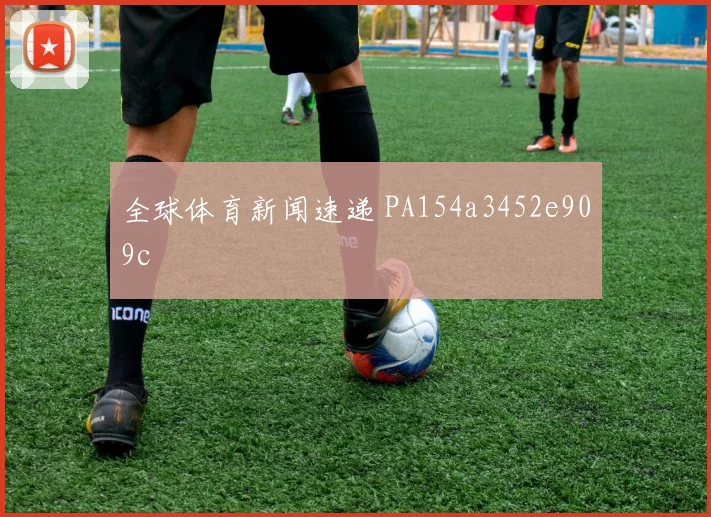 全球体育新闻速递 PA154a3452e909c