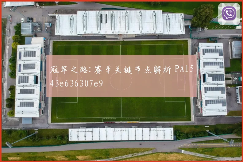 冠军之路:赛季关键节点解析 PA1543e636307e9