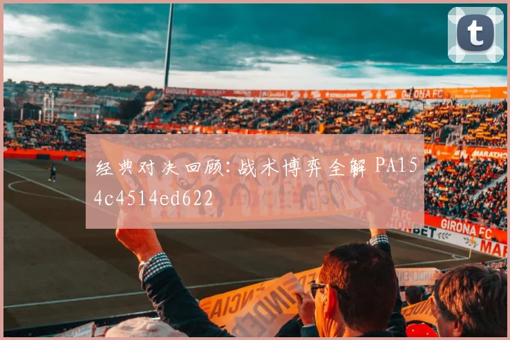 经典对决回顾:战术博弈全解 PA154c4514ed622