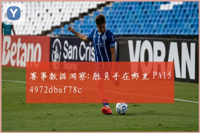 赛事数据洞察:胜负手在哪里 PA154972dbaf78c