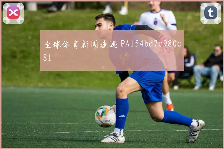 全球体育新闻速递 PA154bd7c980c81