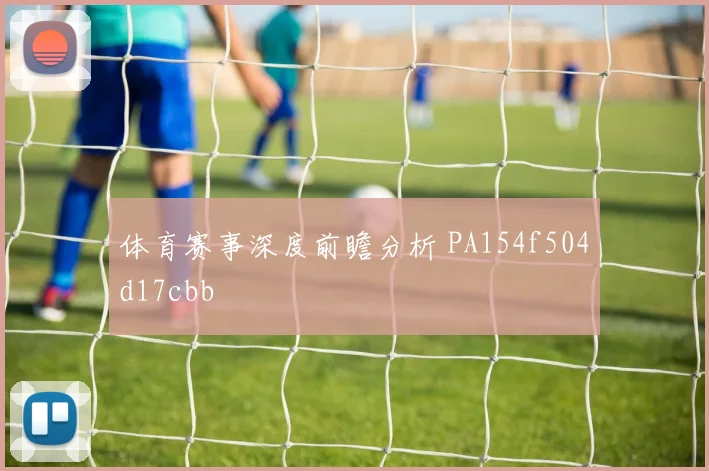 体育赛事深度前瞻分析 PA154f504d17cbb