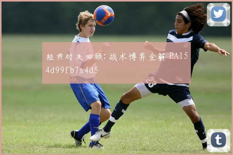 经典对决回顾:战术博弈全解 PA154d99fb7a4d5