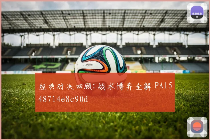 经典对决回顾:战术博弈全解 PA1548714e8c90d