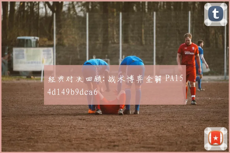 经典对决回顾:战术博弈全解 PA154d149b9dca6