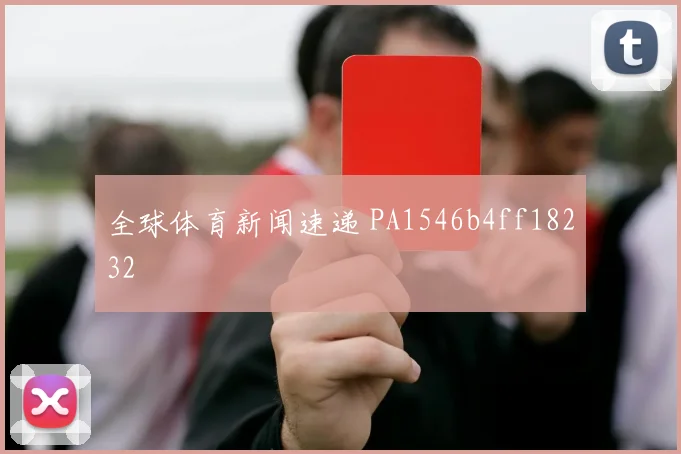 全球体育新闻速递 PA1546b4ff18232