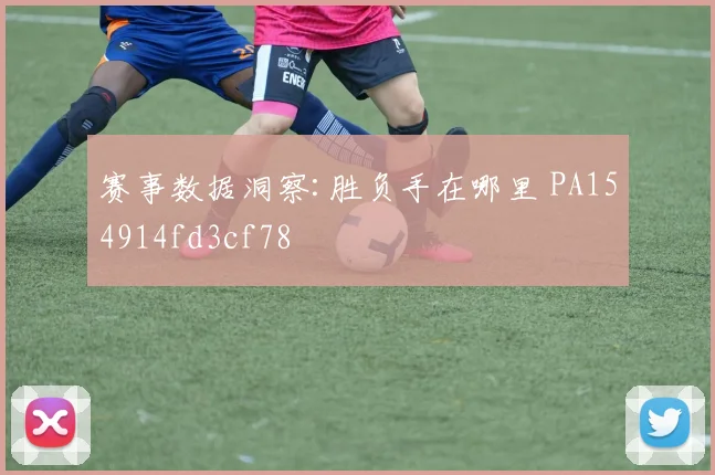 赛事数据洞察:胜负手在哪里 PA154914fd3cf78