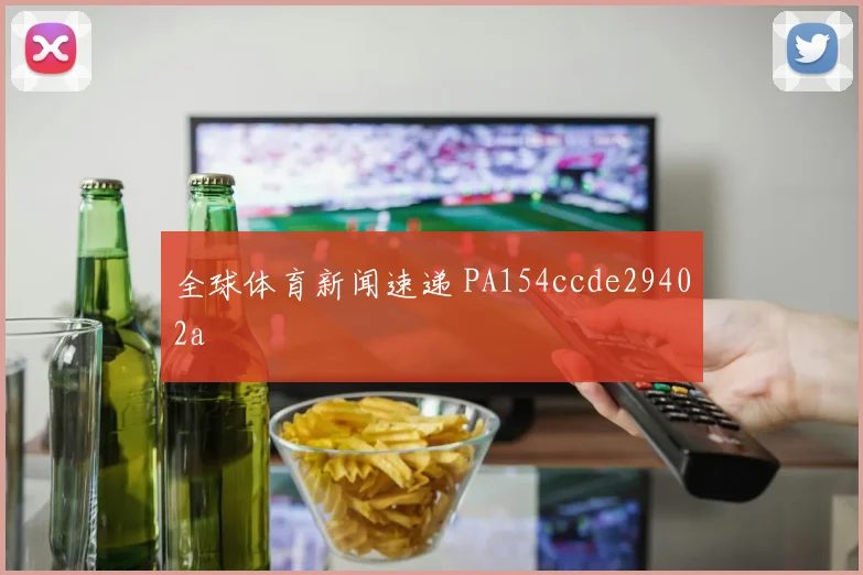 全球体育新闻速递 PA154ccde29402a